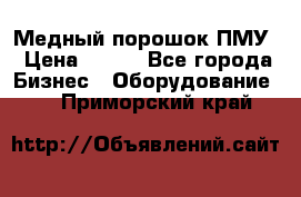 Медный порошок ПМУ › Цена ­ 250 - Все города Бизнес » Оборудование   . Приморский край